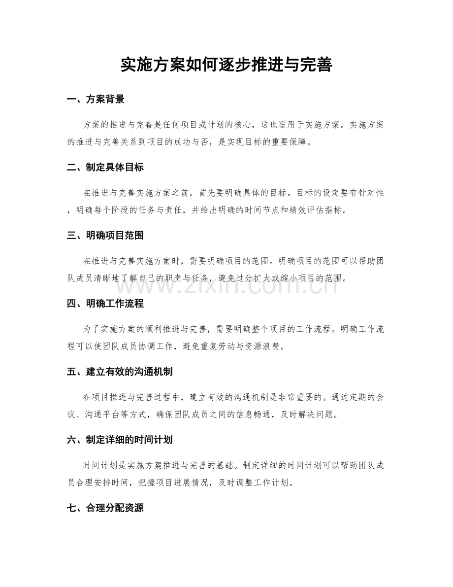 实施方案如何逐步推进与完善.docx_第1页