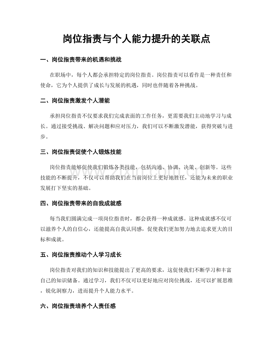 岗位职责与个人能力提升的关联点.docx_第1页