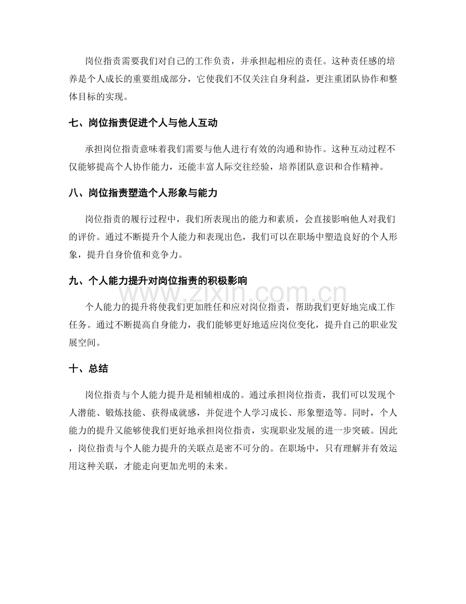 岗位职责与个人能力提升的关联点.docx_第2页