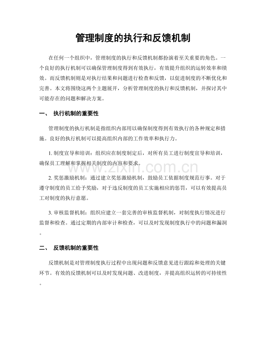 管理制度的执行和反馈机制.docx_第1页