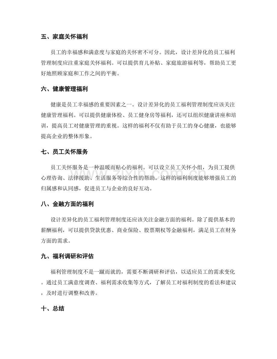 设计差异化的员工福利管理制度.docx_第2页