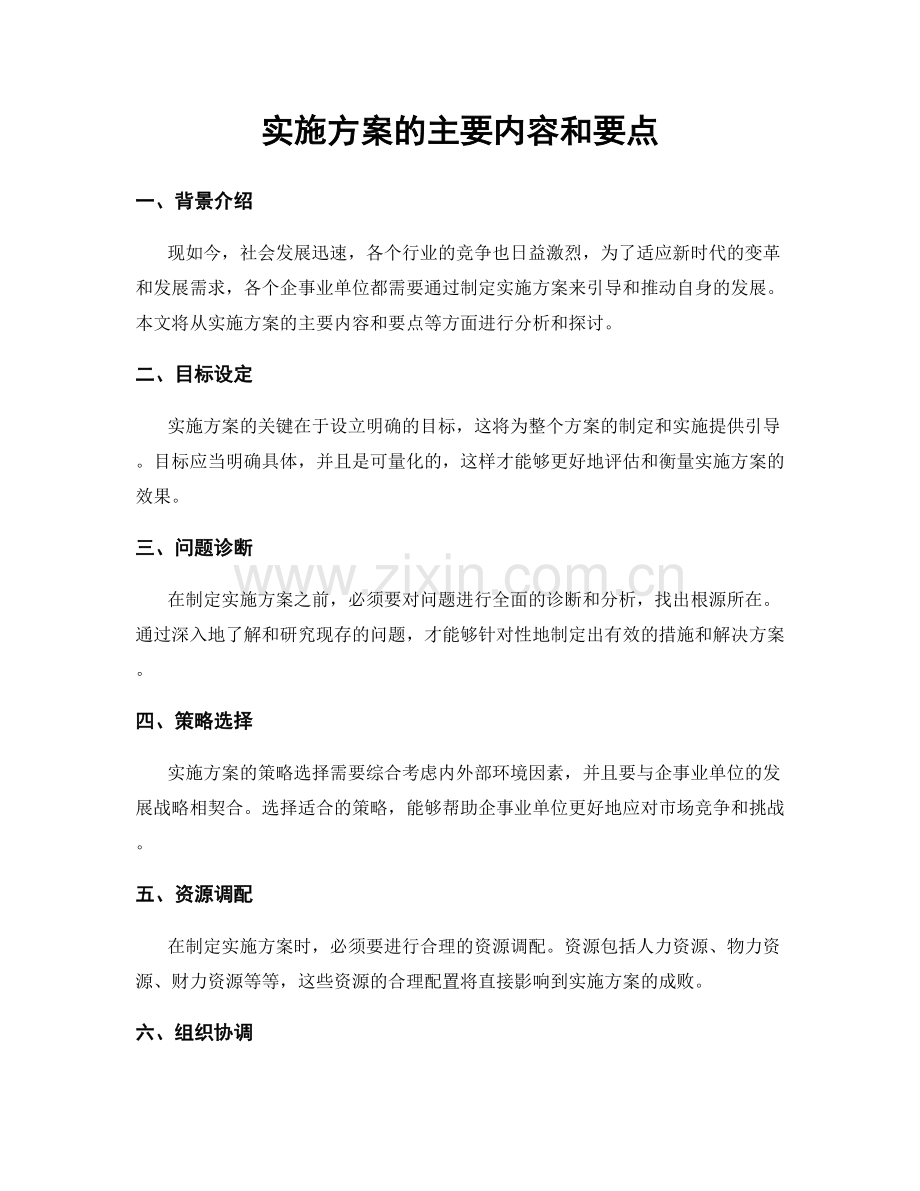 实施方案的主要内容和要点.docx_第1页