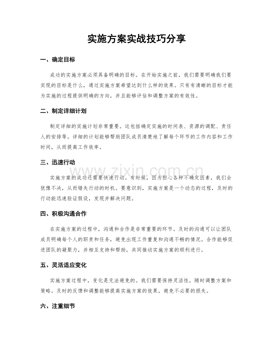 实施方案实战技巧分享.docx_第1页