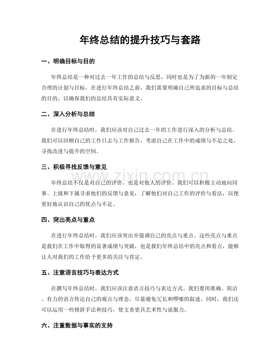 年终总结的提升技巧与套路.docx_第1页