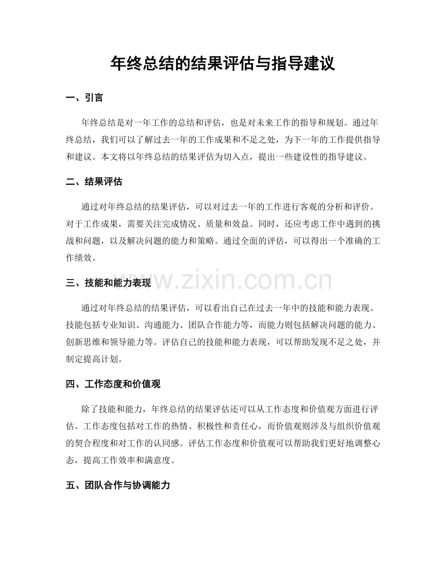 年终总结的结果评估与指导建议.docx_第1页