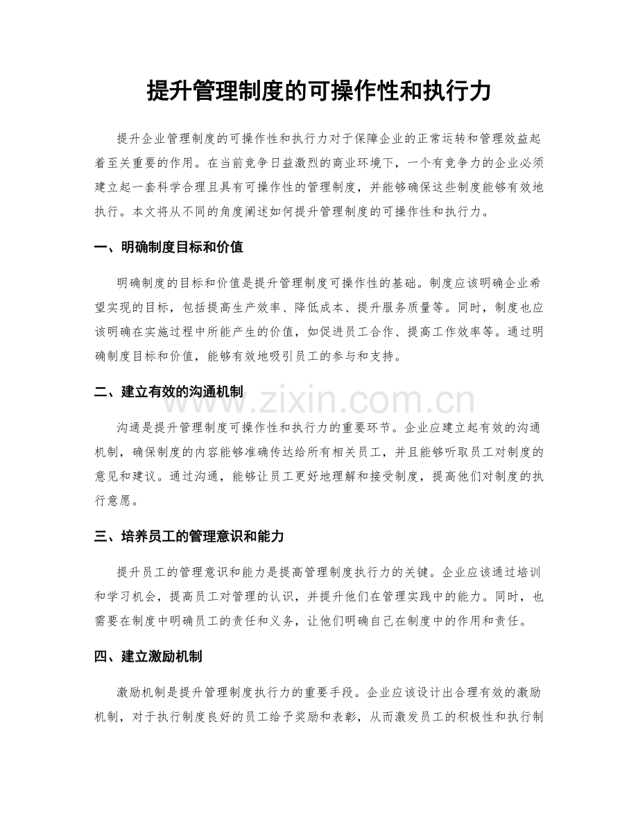 提升管理制度的可操作性和执行力.docx_第1页