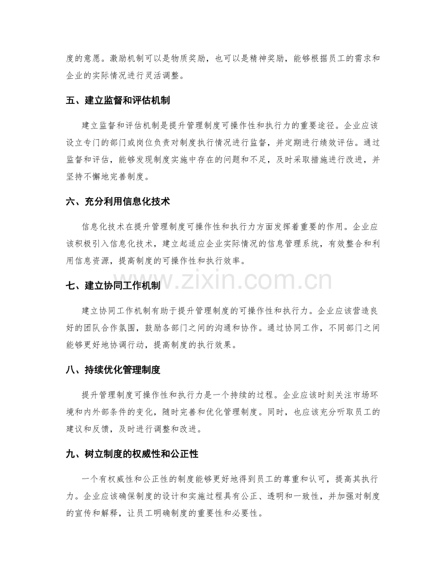 提升管理制度的可操作性和执行力.docx_第2页