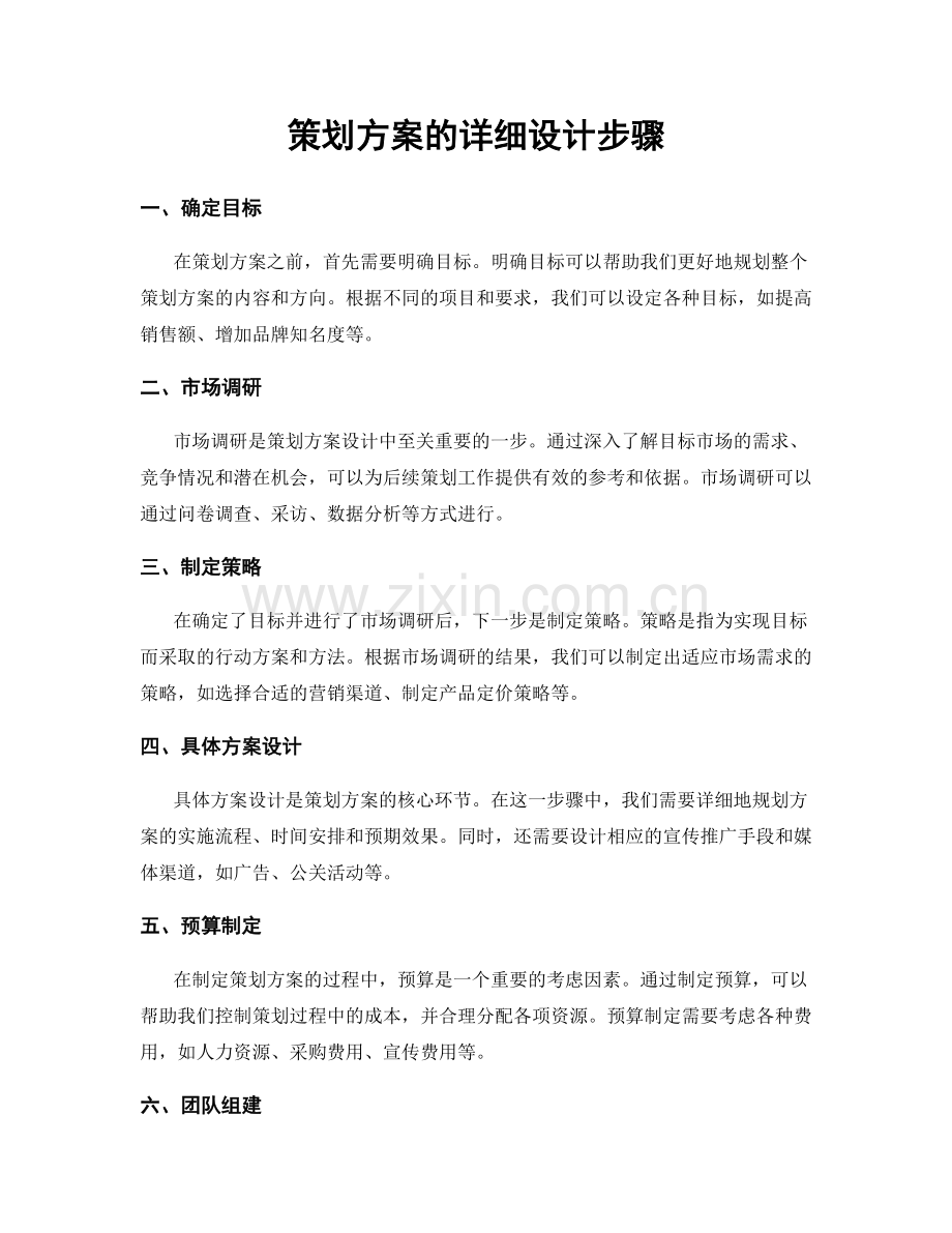 策划方案的详细设计步骤.docx_第1页