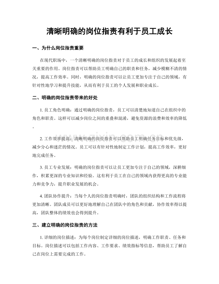 清晰明确的岗位指责有利于员工成长.docx_第1页