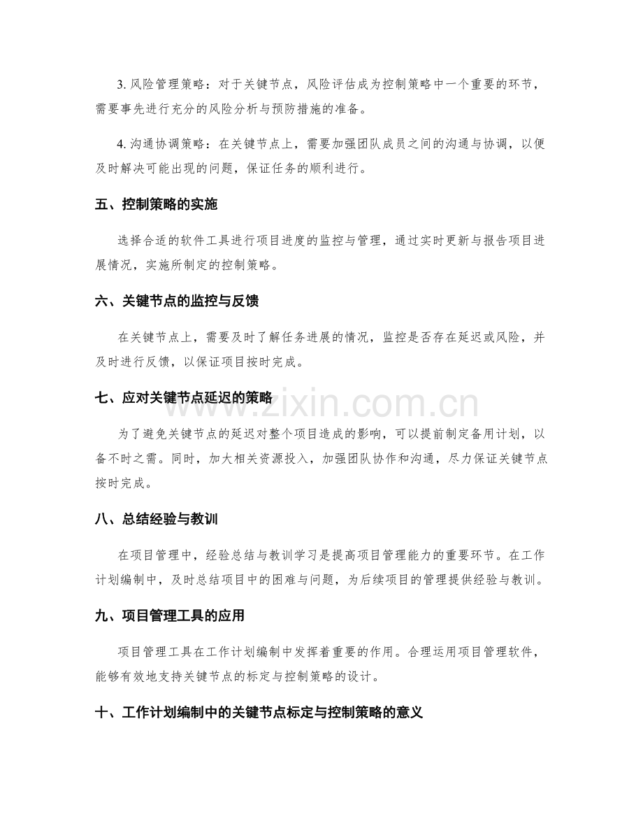 工作计划编制中的关键节点标定与控制策略.docx_第2页