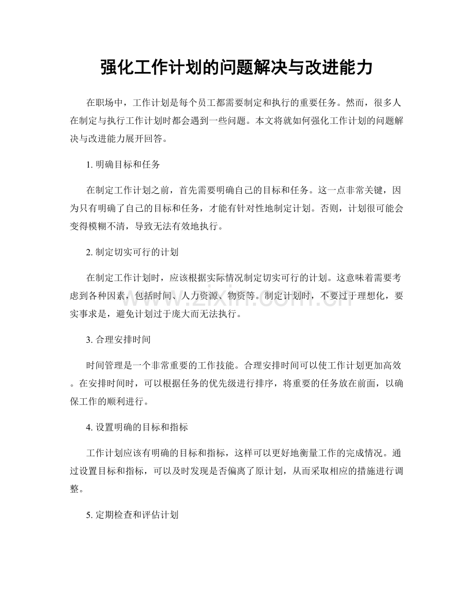 强化工作计划的问题解决与改进能力.docx_第1页