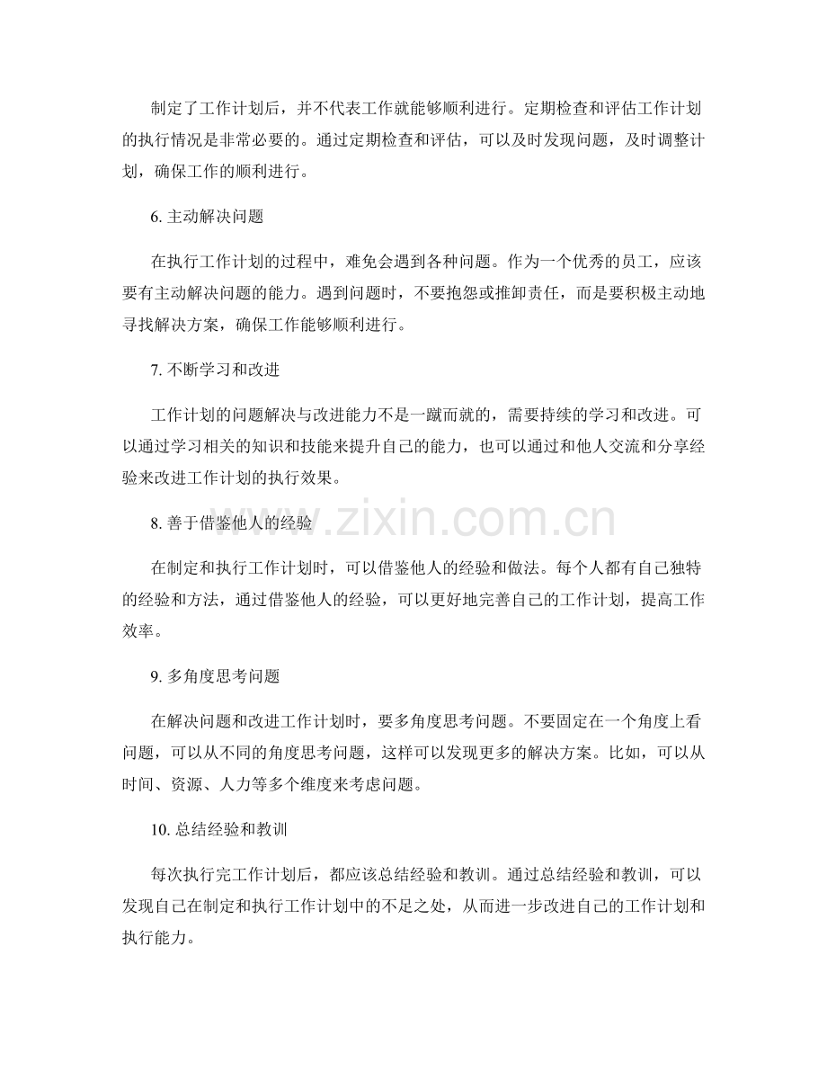 强化工作计划的问题解决与改进能力.docx_第2页