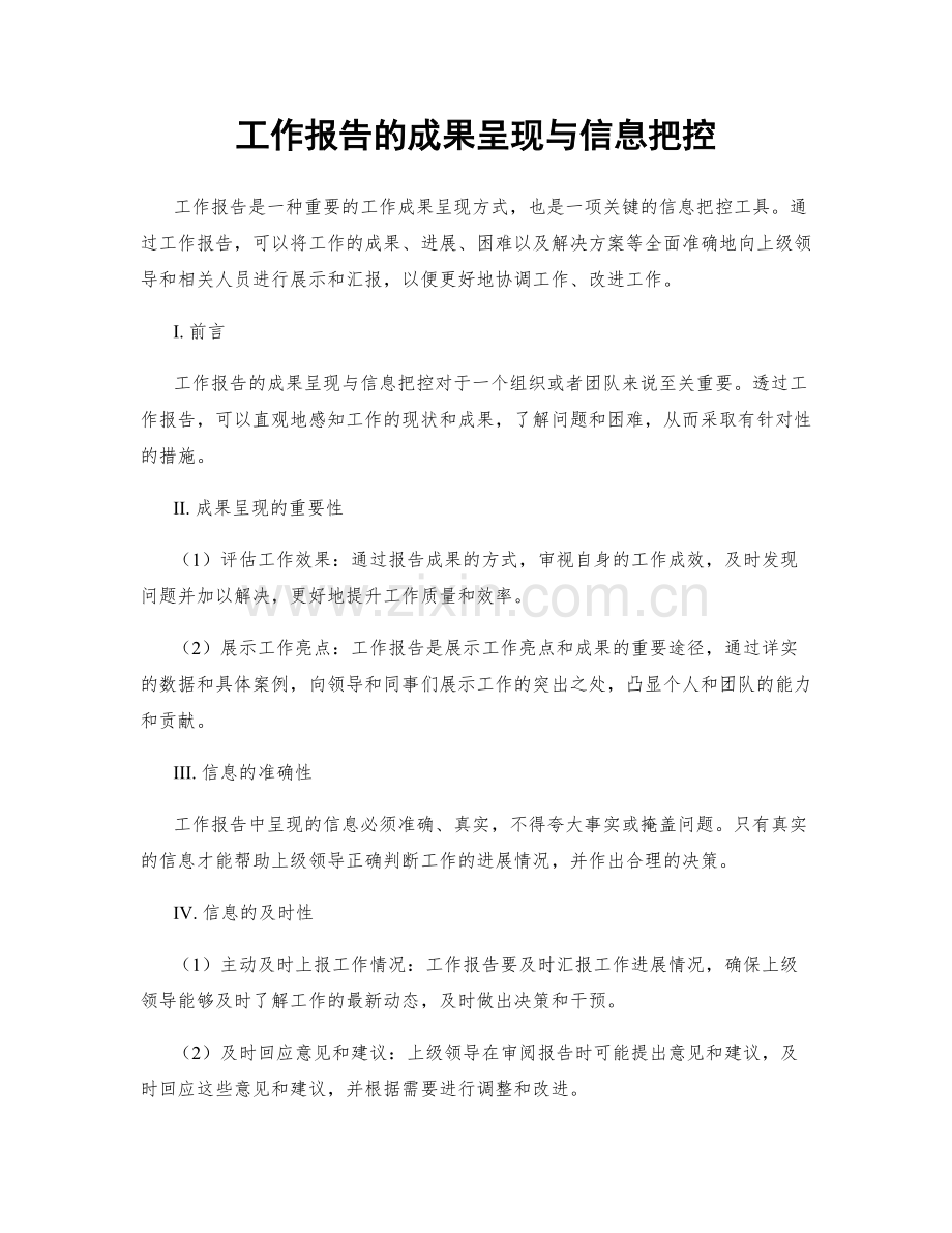 工作报告的成果呈现与信息把控.docx_第1页