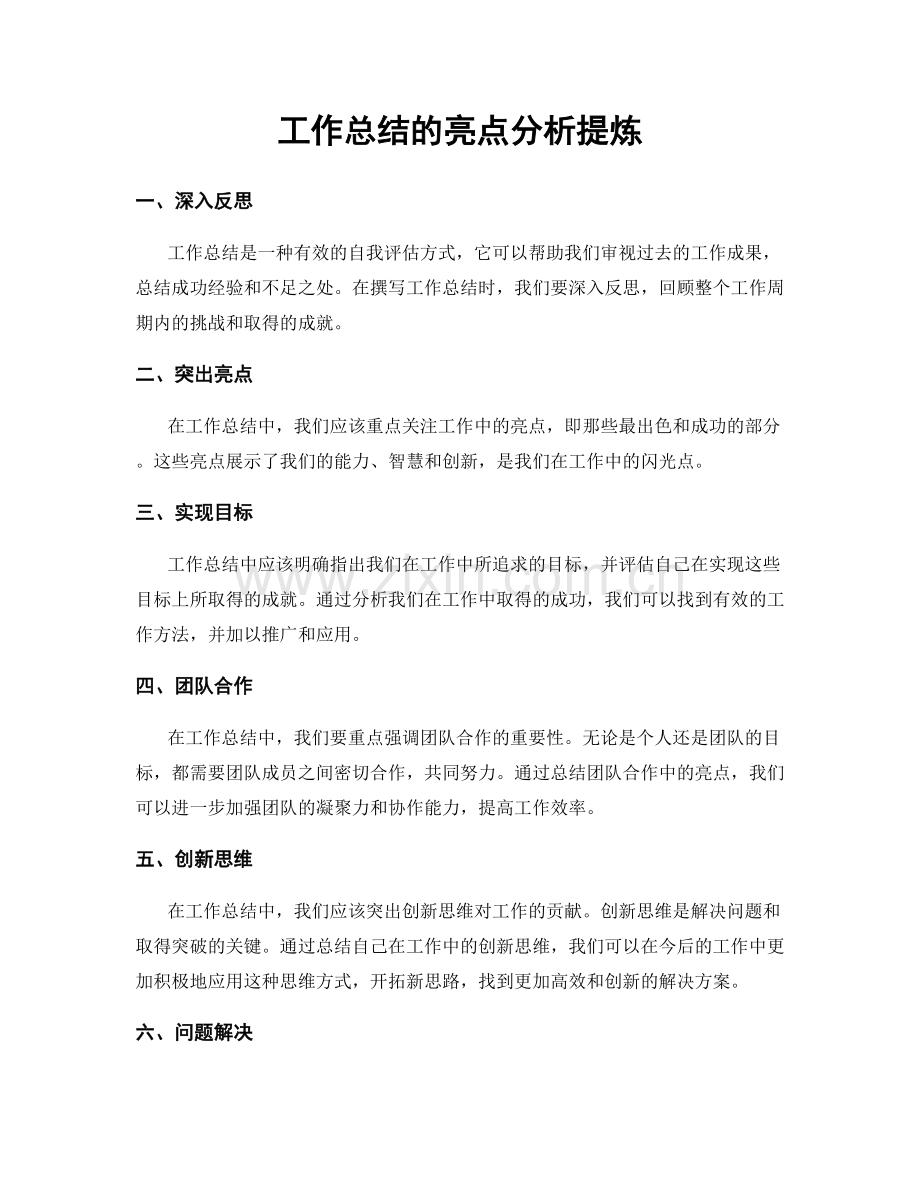 工作总结的亮点分析提炼.docx_第1页