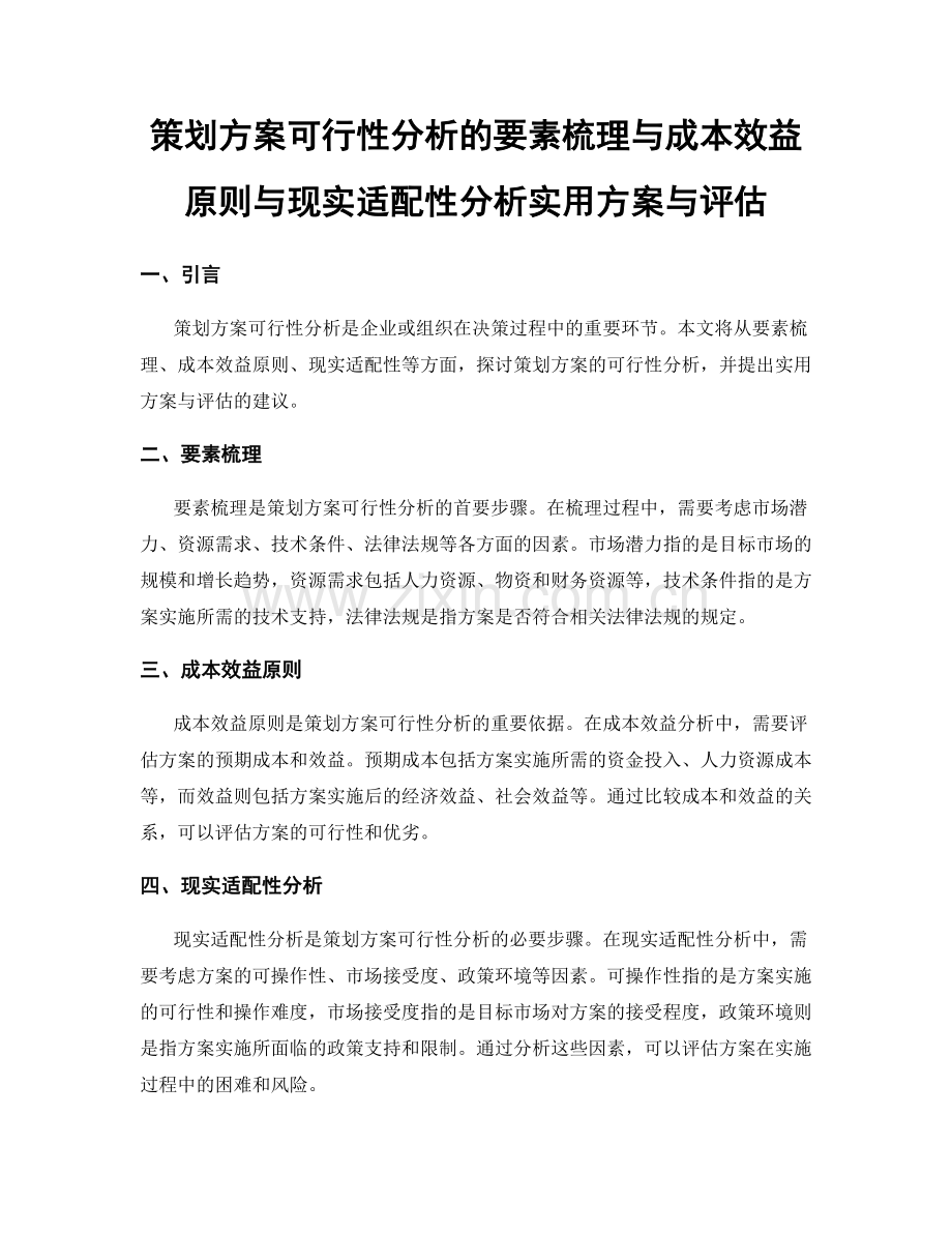 策划方案可行性分析的要素梳理与成本效益原则与现实适配性分析实用方案与评估.docx_第1页