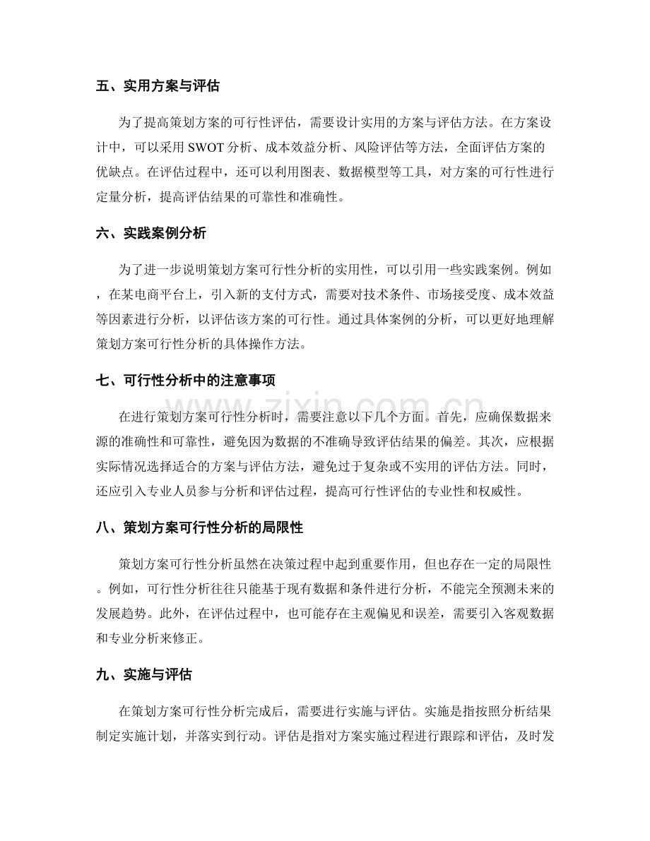 策划方案可行性分析的要素梳理与成本效益原则与现实适配性分析实用方案与评估.docx_第2页