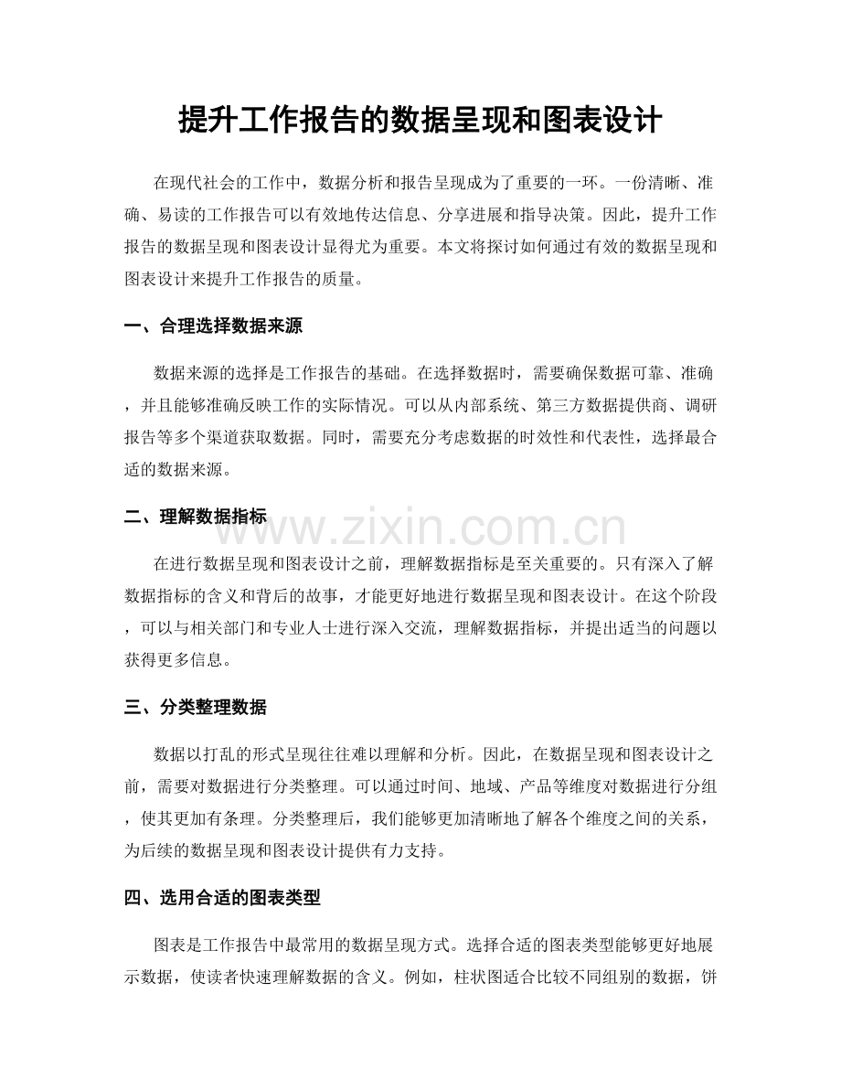 提升工作报告的数据呈现和图表设计.docx_第1页