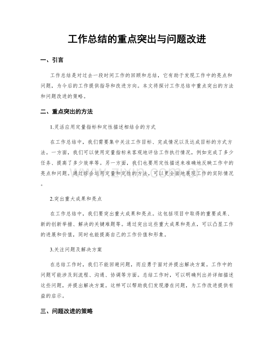 工作总结的重点突出与问题改进.docx_第1页