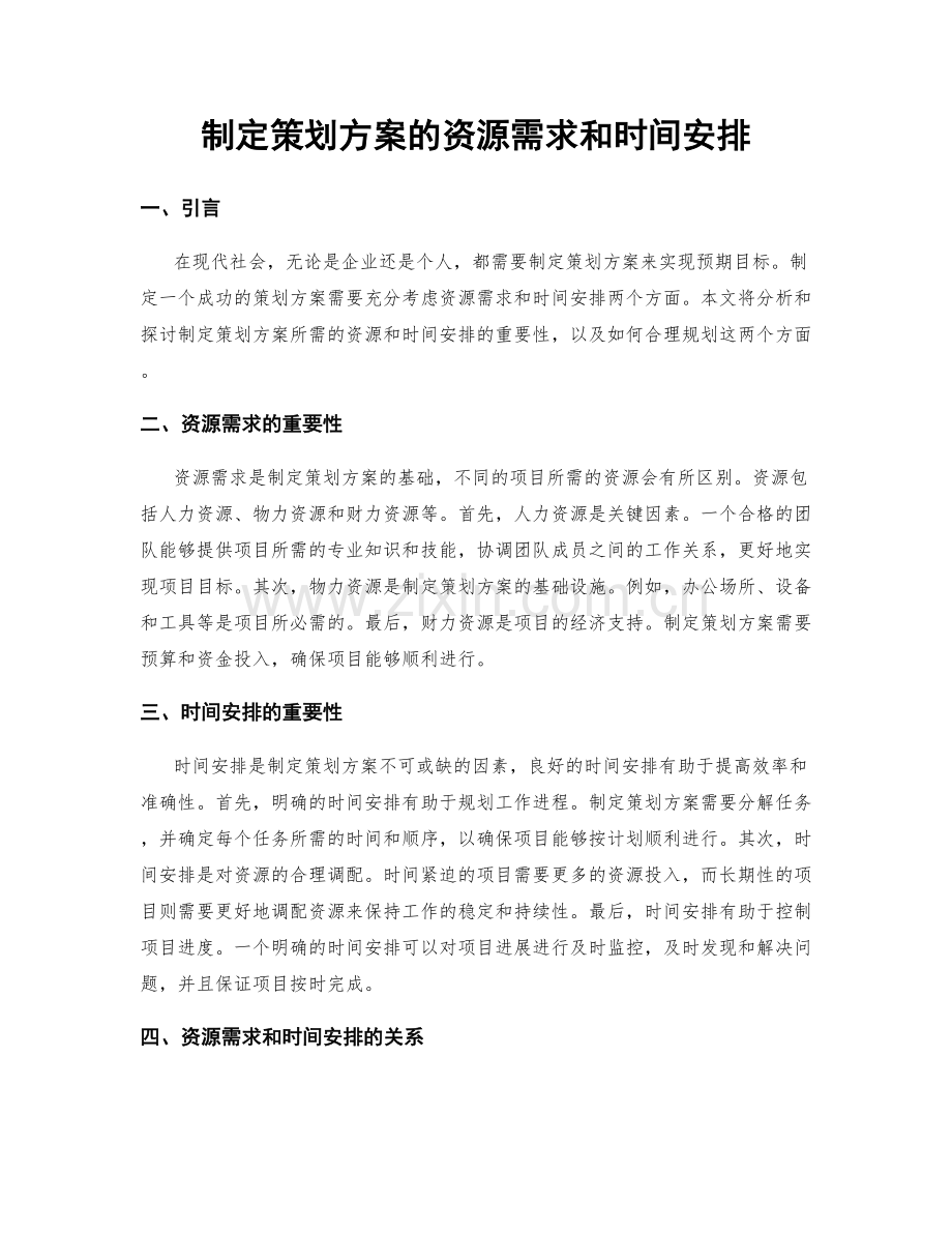 制定策划方案的资源需求和时间安排.docx_第1页