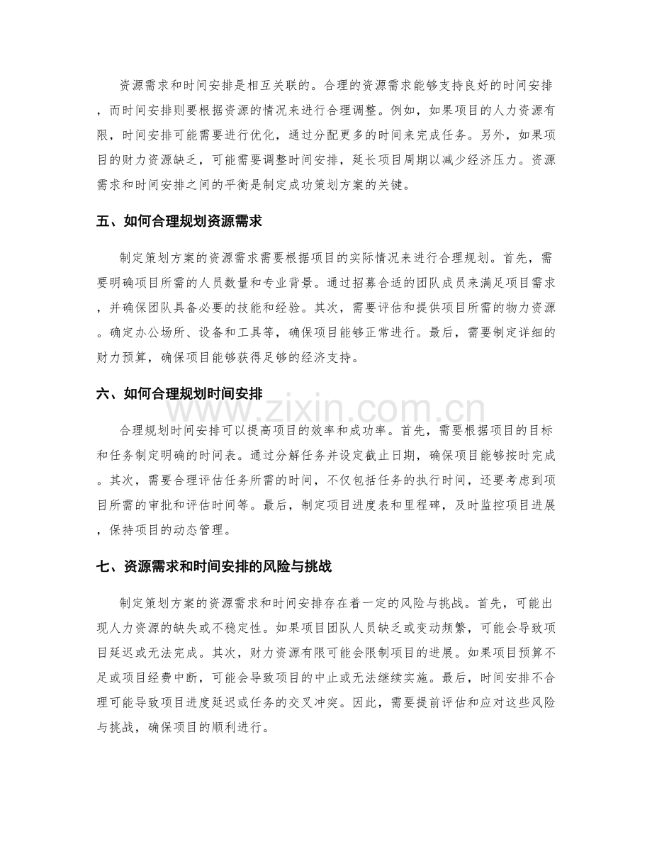 制定策划方案的资源需求和时间安排.docx_第2页