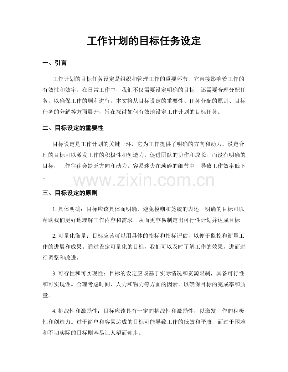 工作计划的目标任务设定.docx_第1页