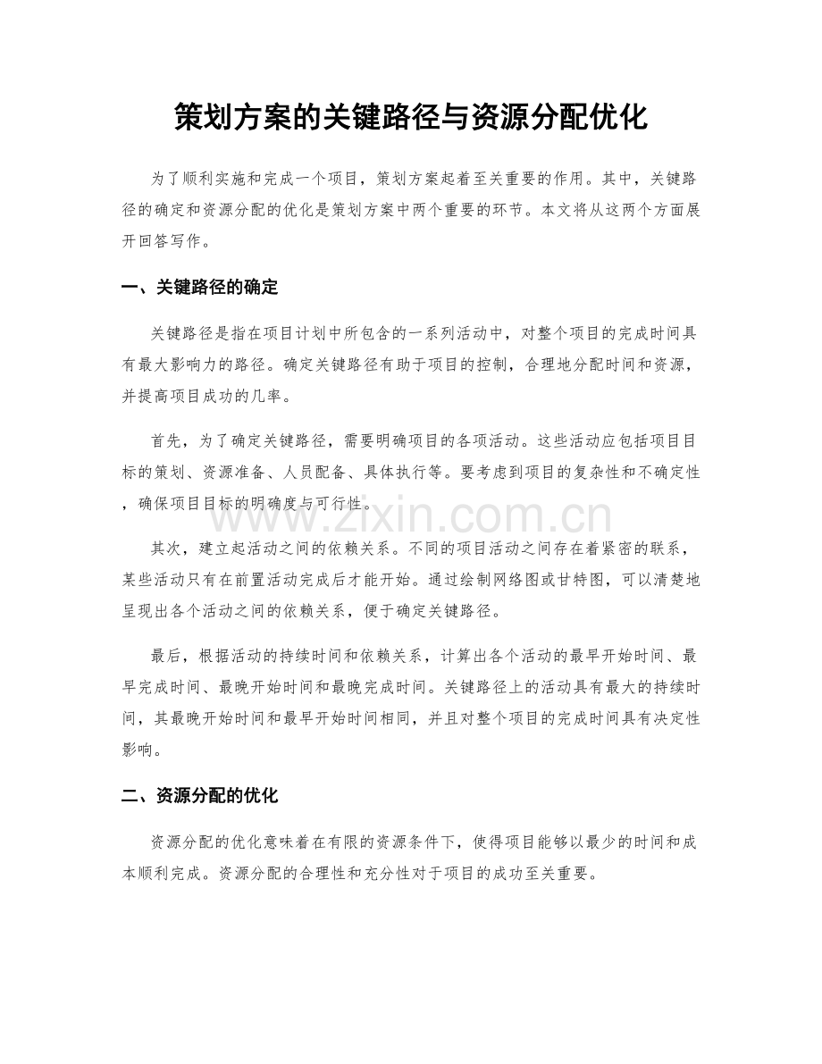 策划方案的关键路径与资源分配优化.docx_第1页