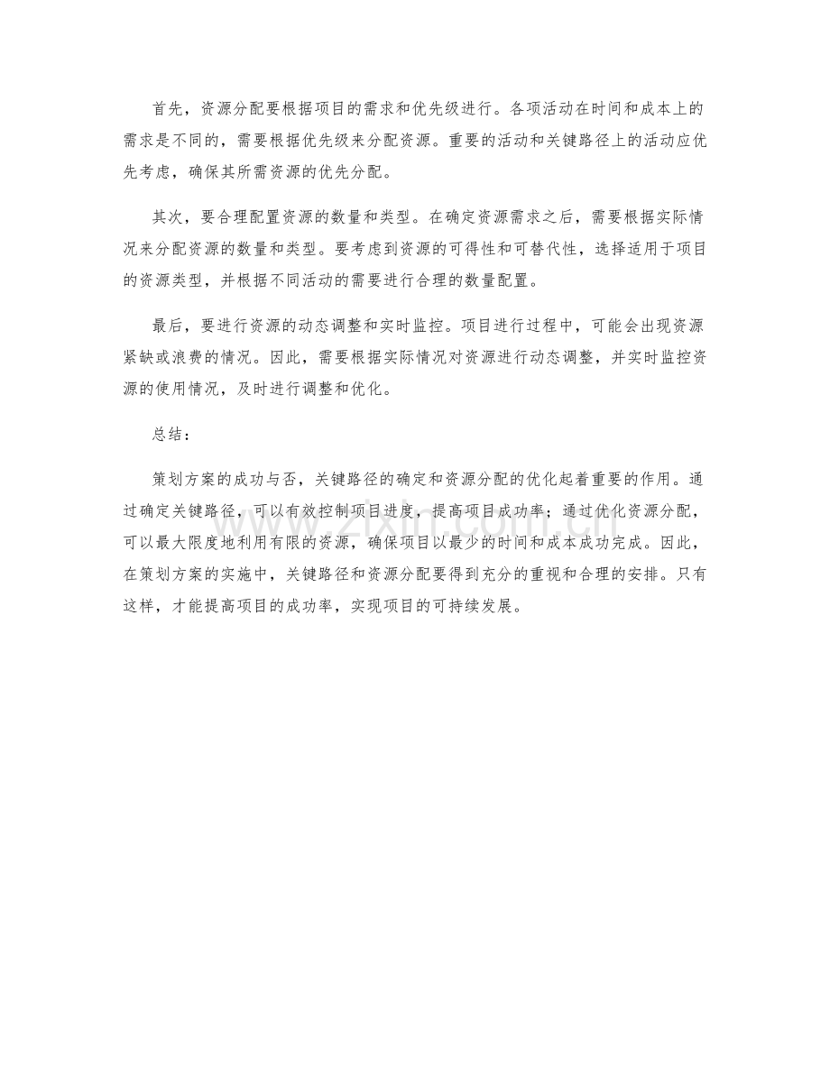 策划方案的关键路径与资源分配优化.docx_第2页