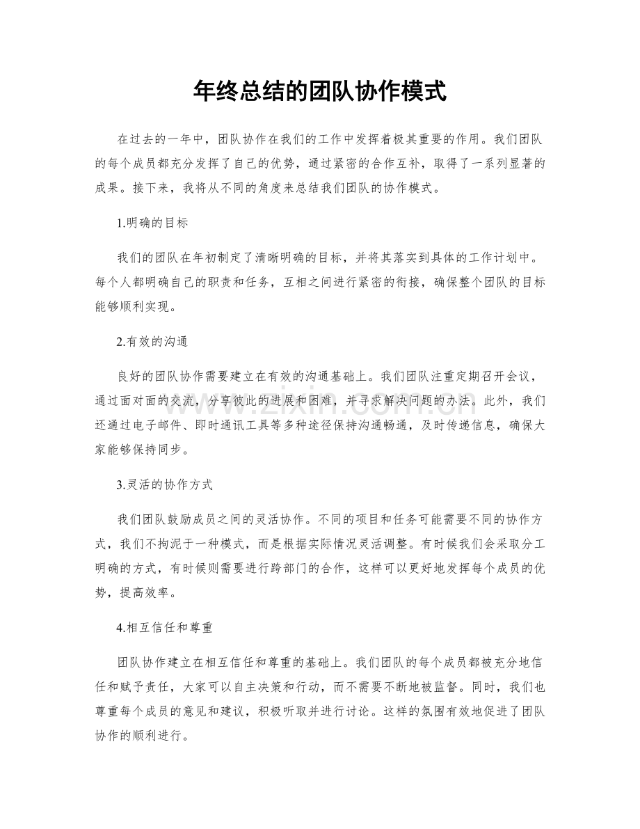 年终总结的团队协作模式.docx_第1页