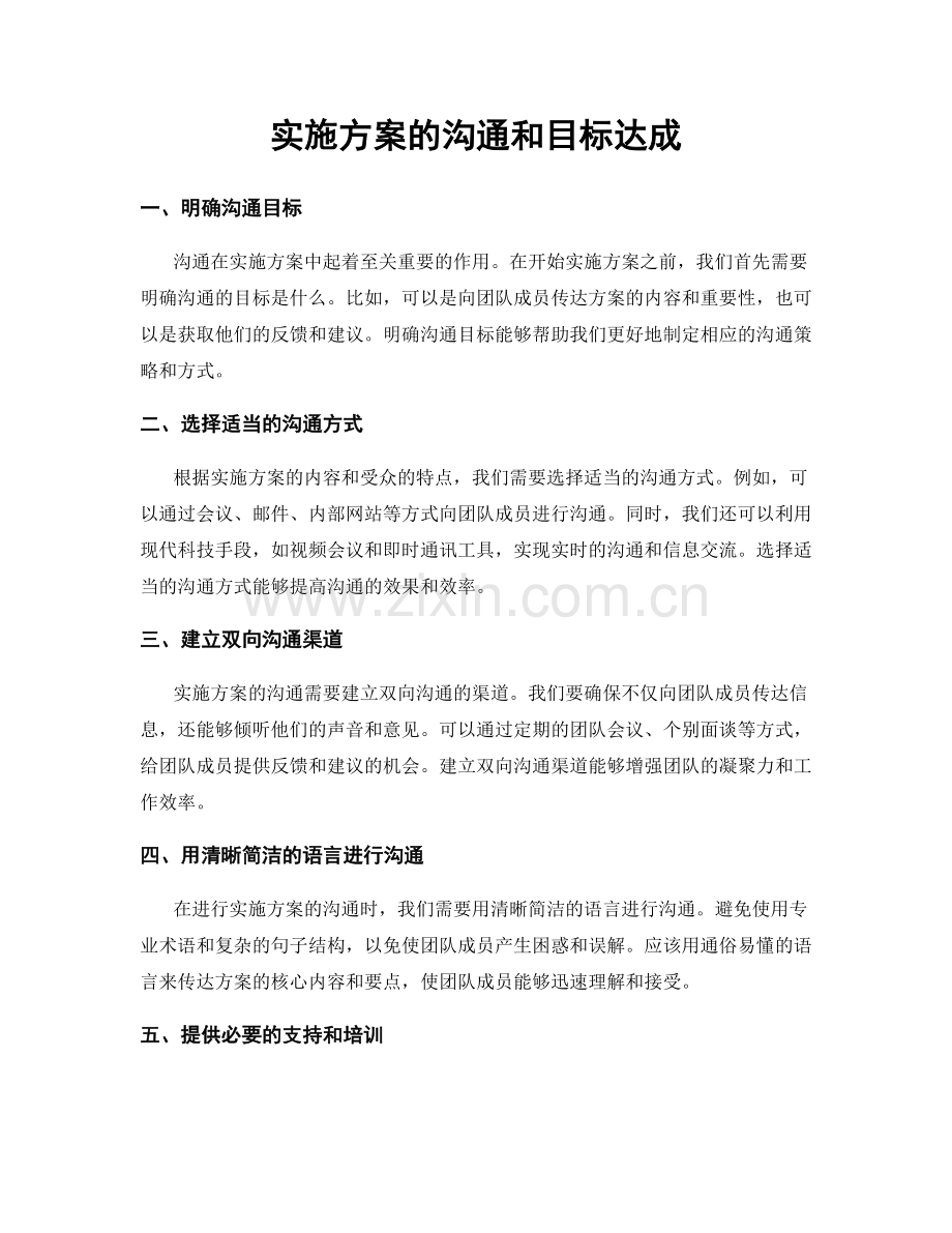 实施方案的沟通和目标达成.docx_第1页