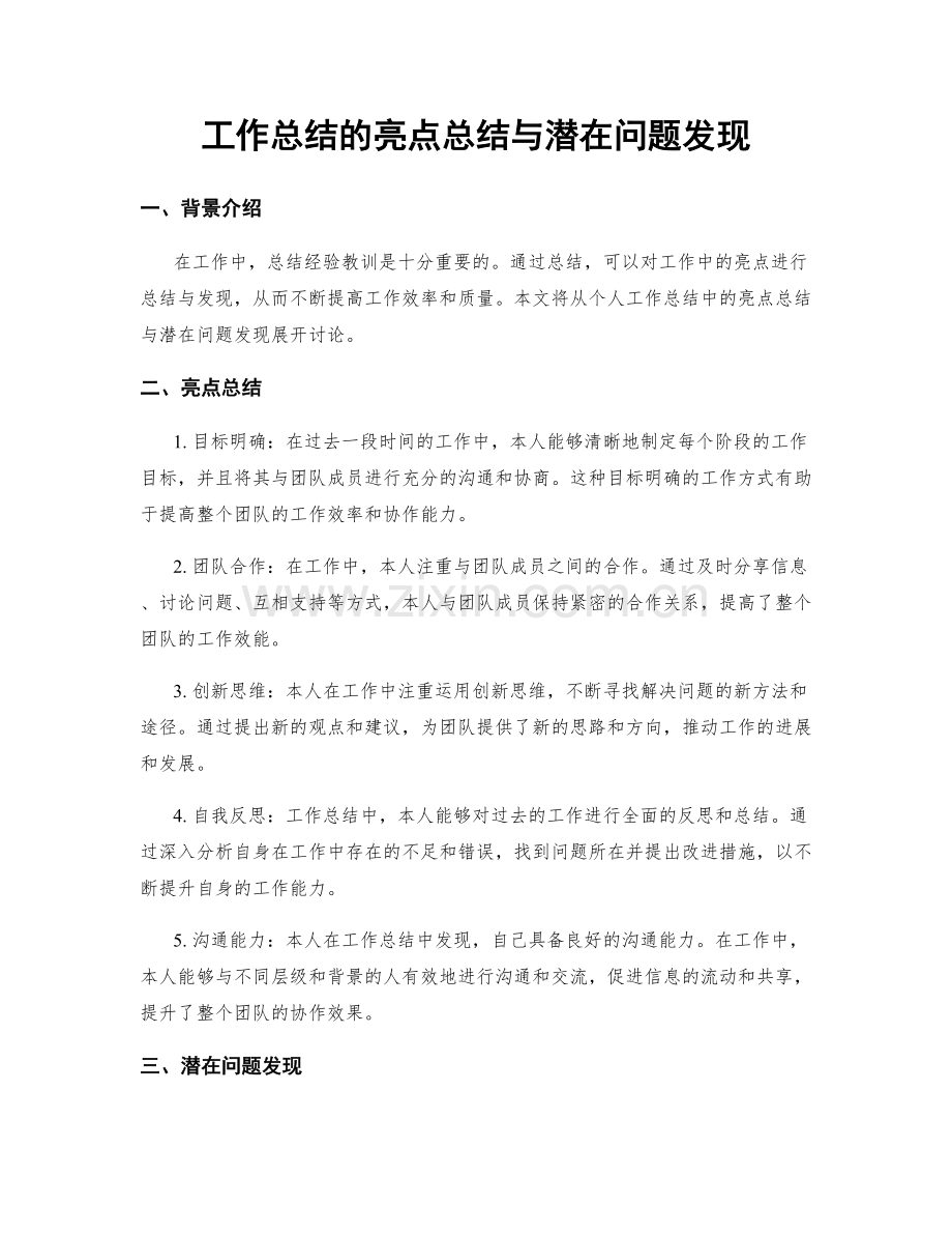 工作总结的亮点总结与潜在问题发现.docx_第1页