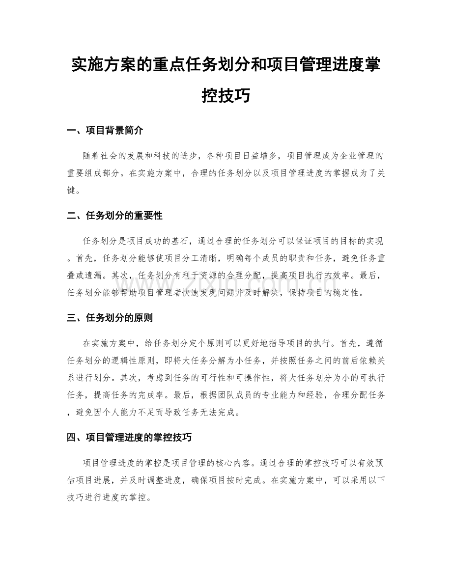 实施方案的重点任务划分和项目管理进度掌控技巧.docx_第1页