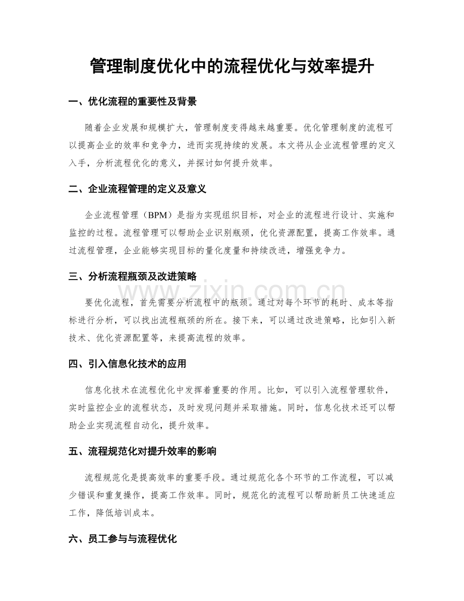 管理制度优化中的流程优化与效率提升.docx_第1页