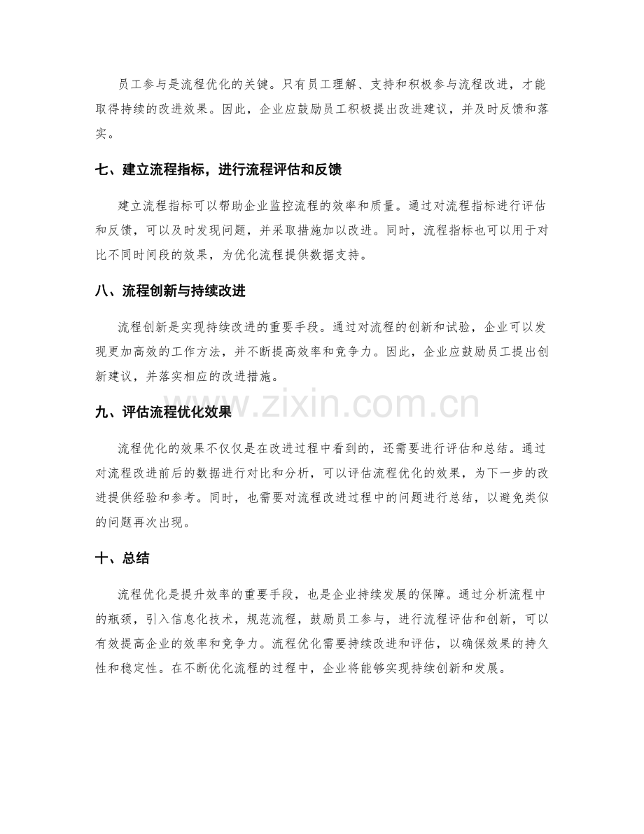 管理制度优化中的流程优化与效率提升.docx_第2页