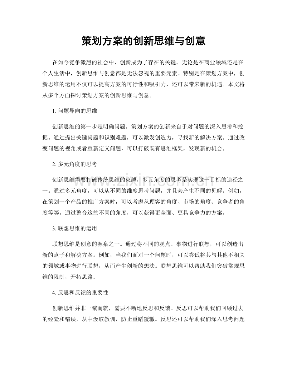 策划方案的创新思维与创意.docx_第1页