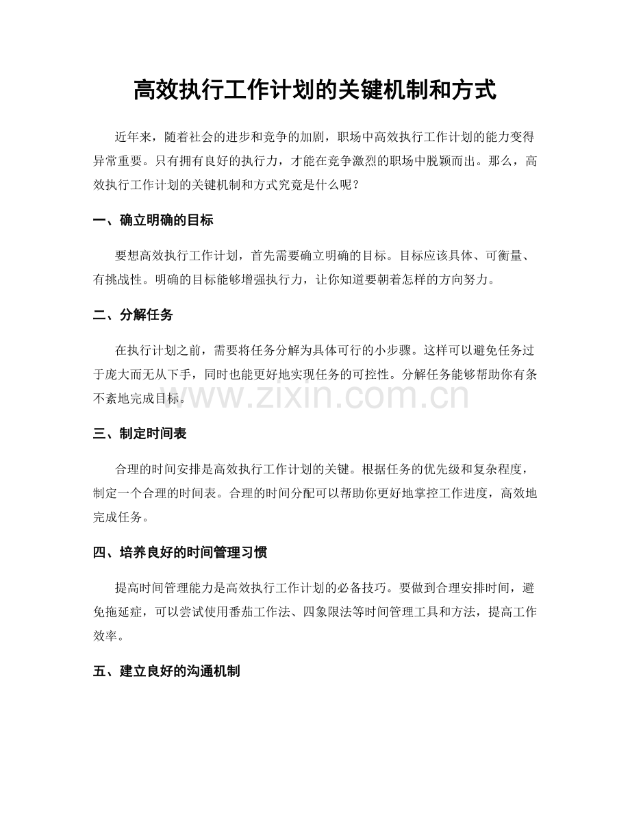 高效执行工作计划的关键机制和方式.docx_第1页