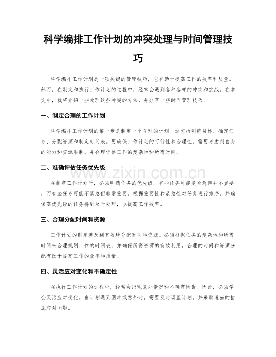 科学编排工作计划的冲突处理与时间管理技巧.docx_第1页