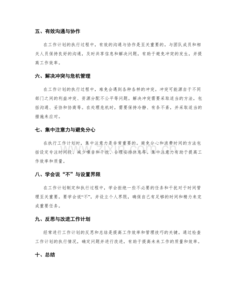 科学编排工作计划的冲突处理与时间管理技巧.docx_第2页