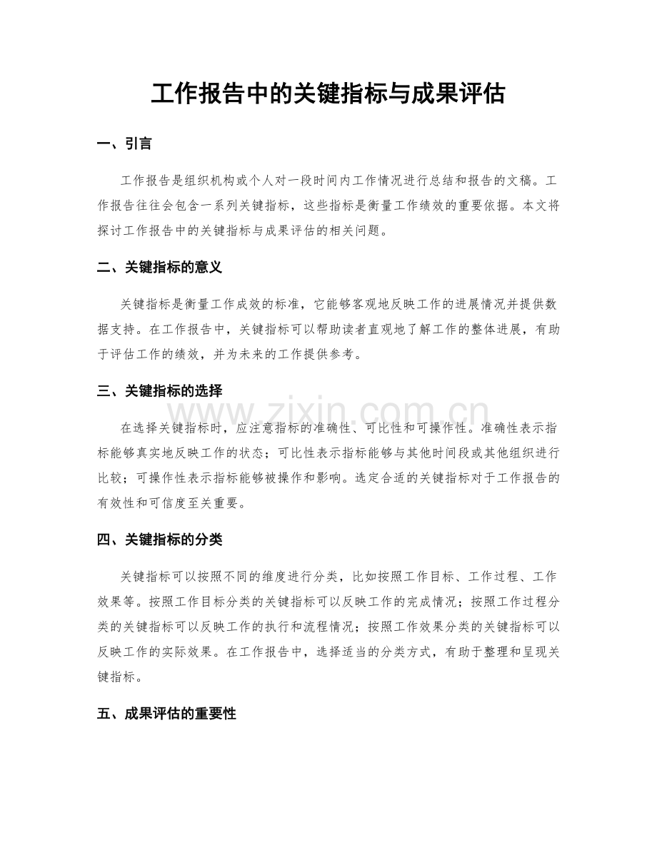 工作报告中的关键指标与成果评估.docx_第1页