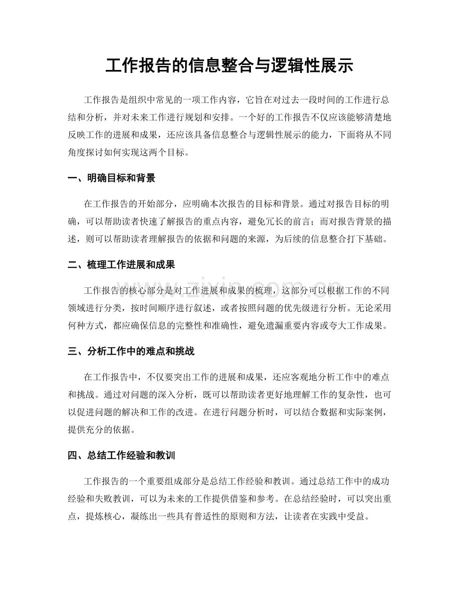 工作报告的信息整合与逻辑性展示.docx_第1页