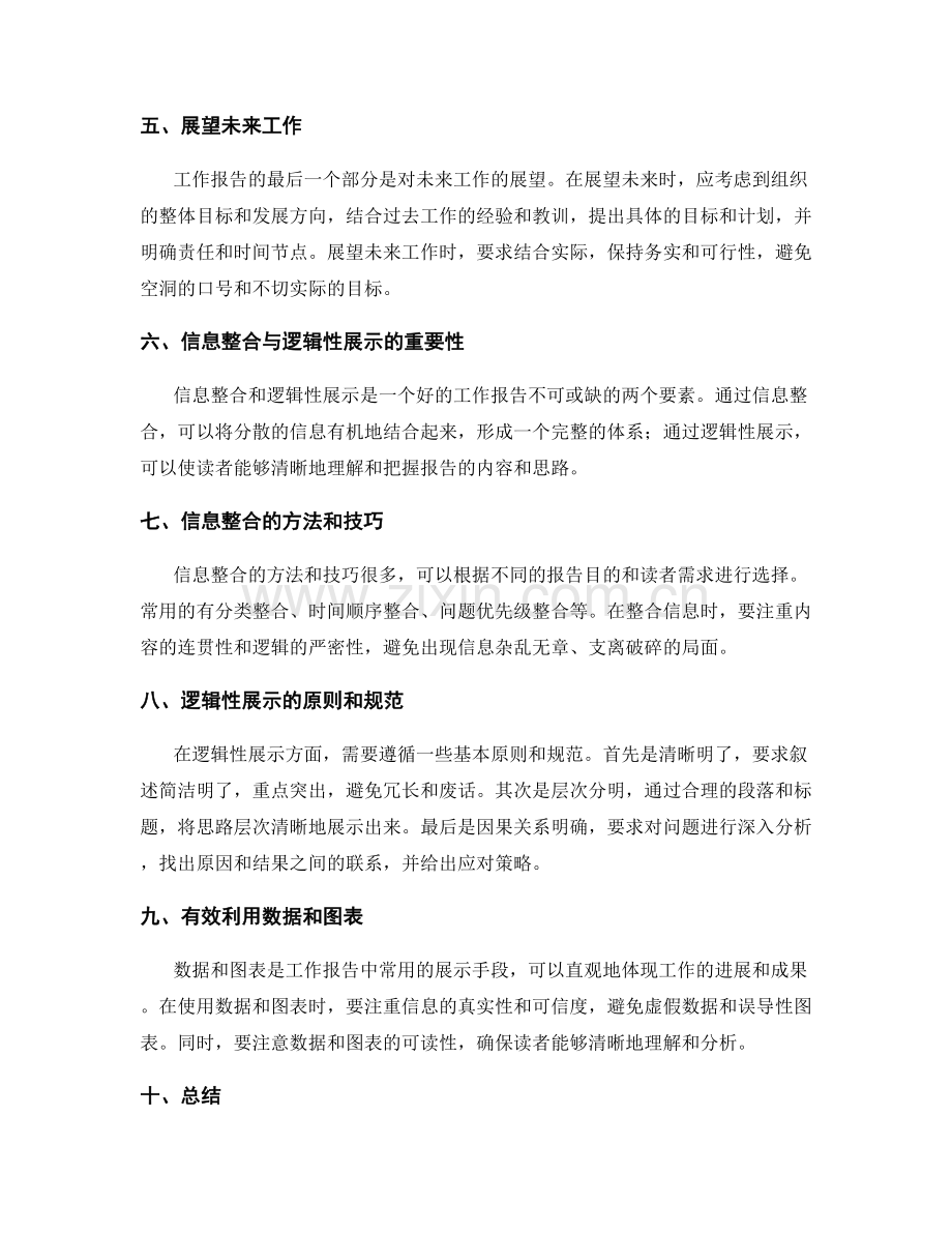 工作报告的信息整合与逻辑性展示.docx_第2页