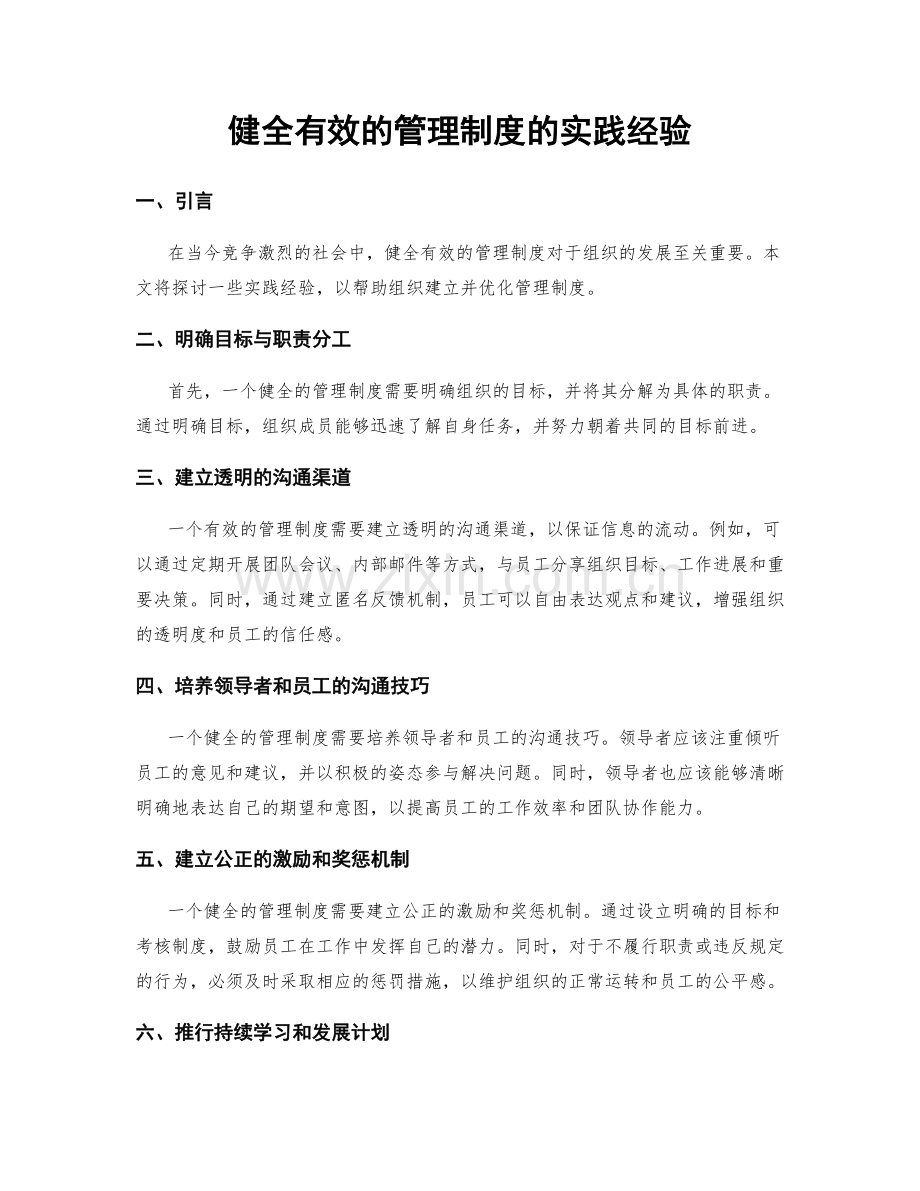 健全有效的管理制度的实践经验.docx_第1页