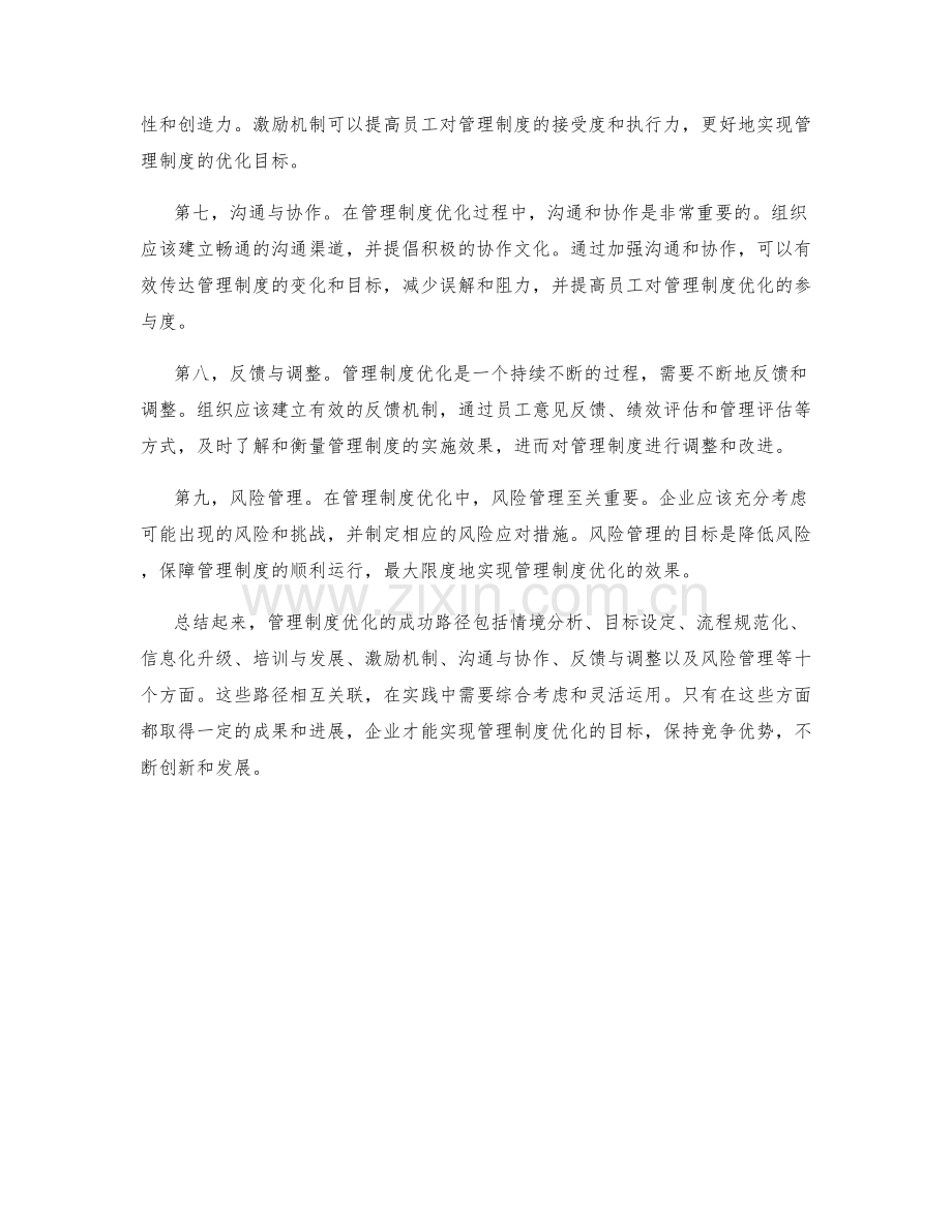 管理制度优化的成功路径探索.docx_第2页