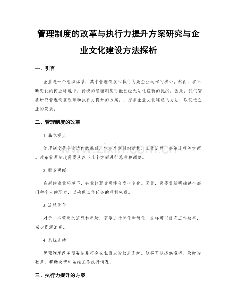 管理制度的改革与执行力提升方案研究与企业文化建设方法探析.docx_第1页