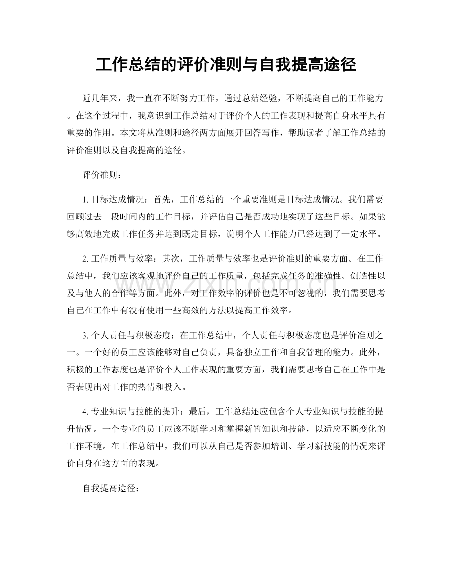 工作总结的评价准则与自我提高途径.docx_第1页