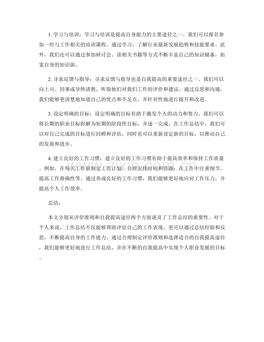 工作总结的评价准则与自我提高途径.docx_第2页