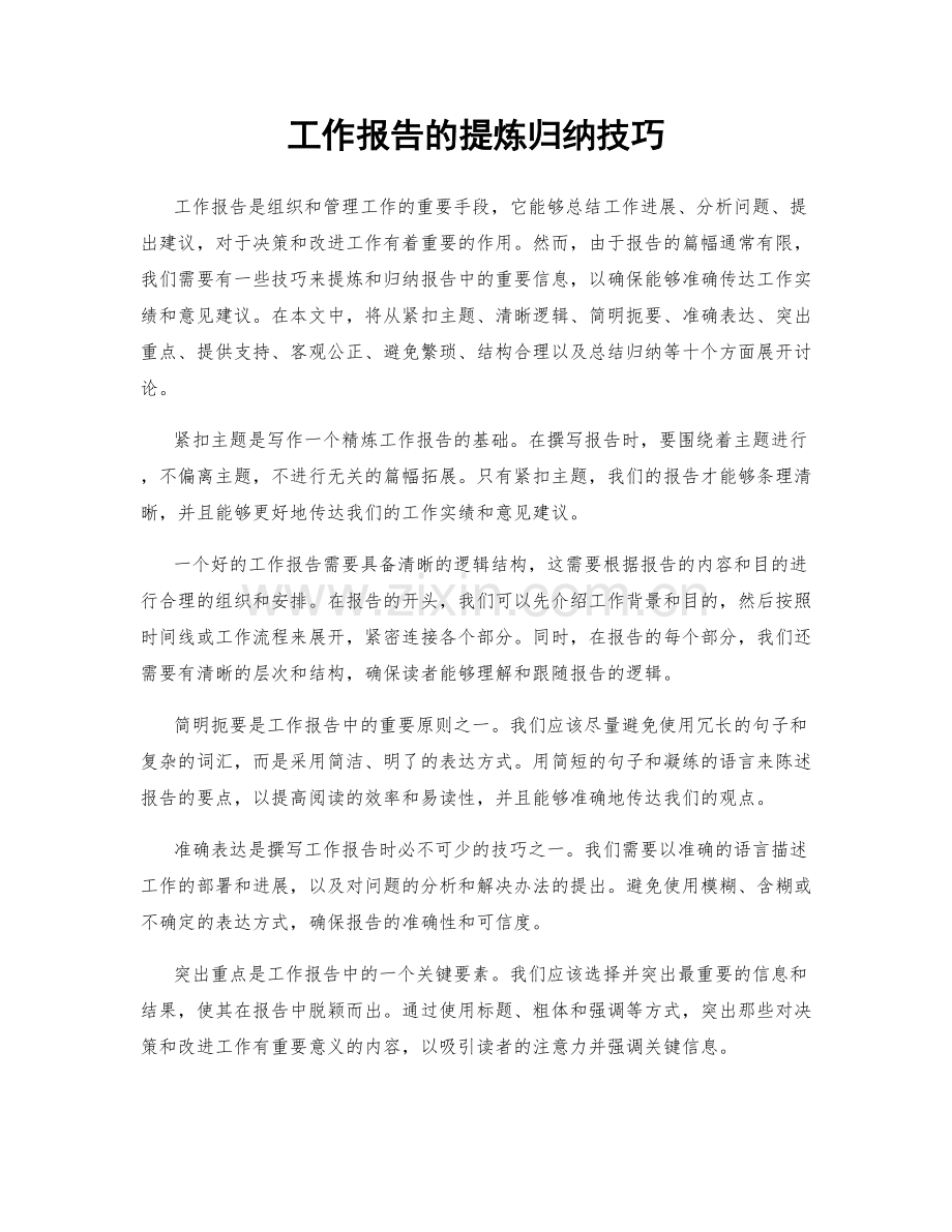 工作报告的提炼归纳技巧.docx_第1页