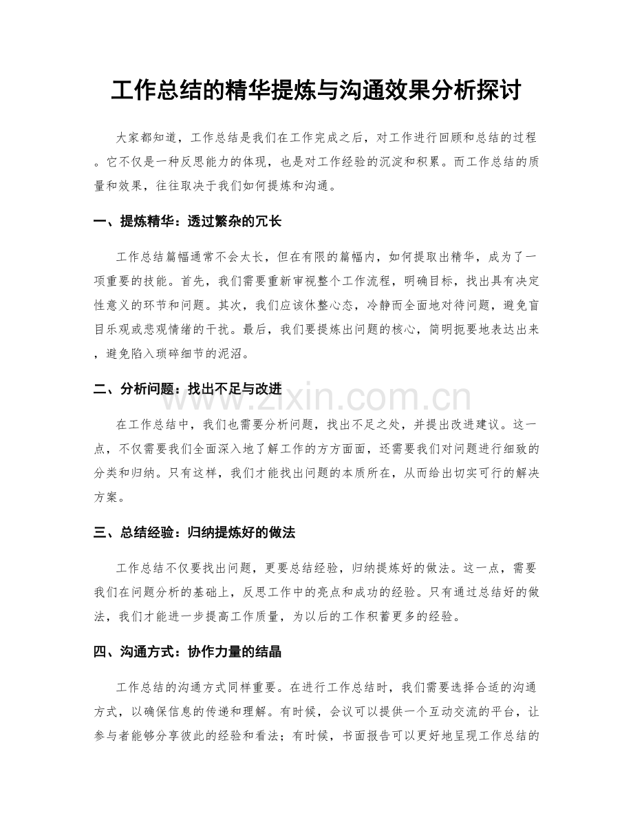 工作总结的精华提炼与沟通效果分析探讨.docx_第1页