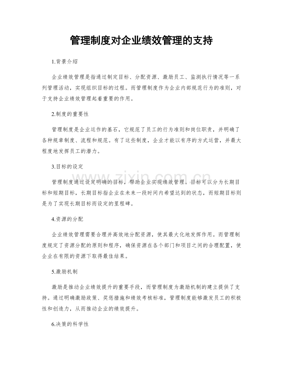 管理制度对企业绩效管理的支持.docx_第1页