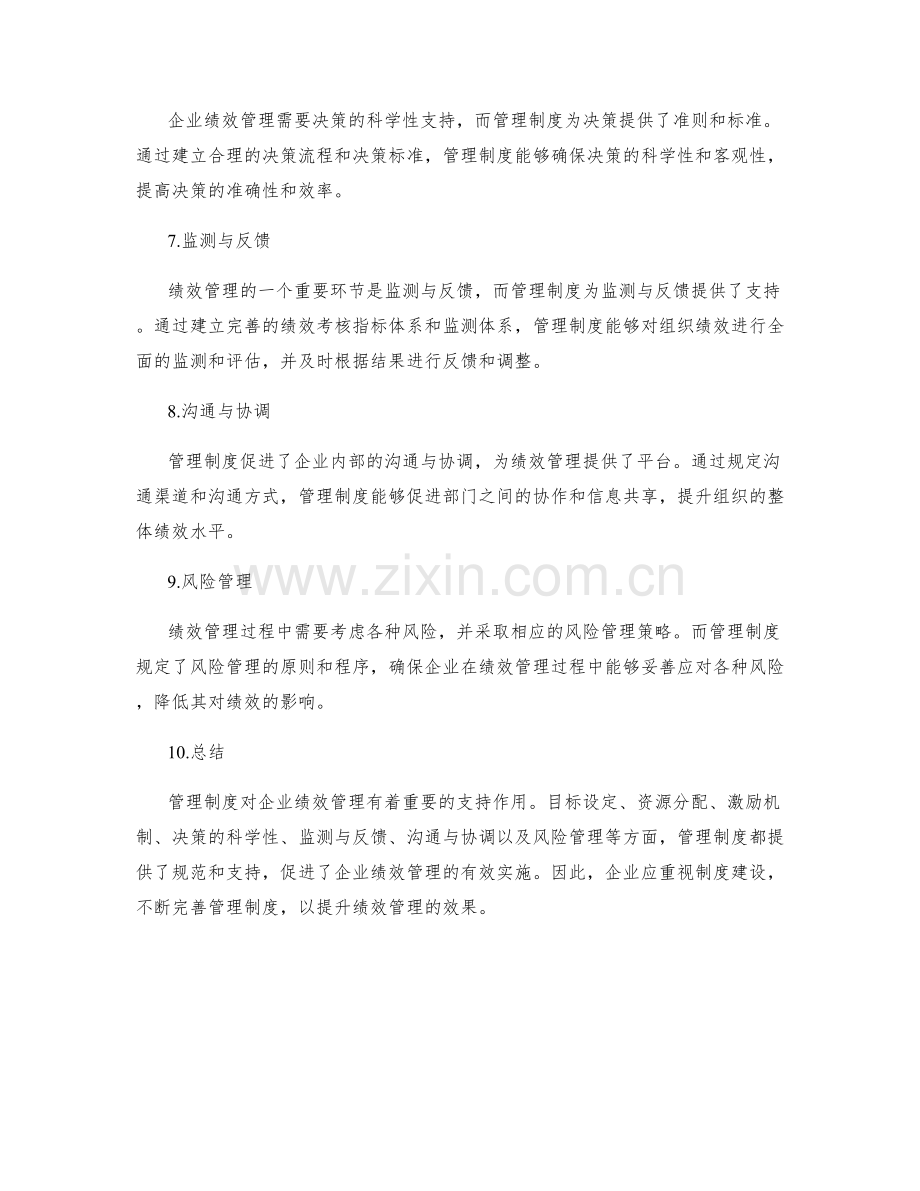 管理制度对企业绩效管理的支持.docx_第2页