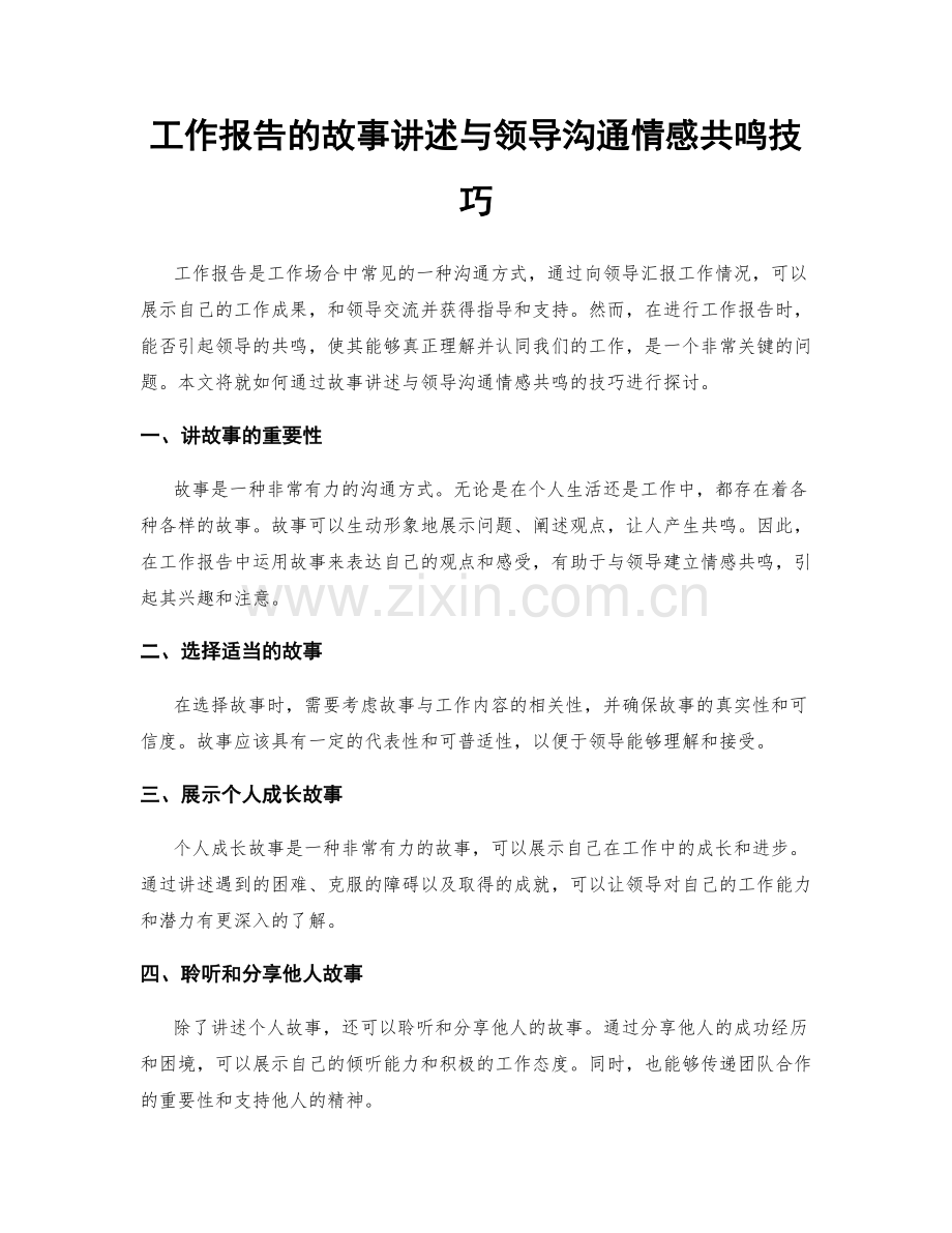 工作报告的故事讲述与领导沟通情感共鸣技巧.docx_第1页